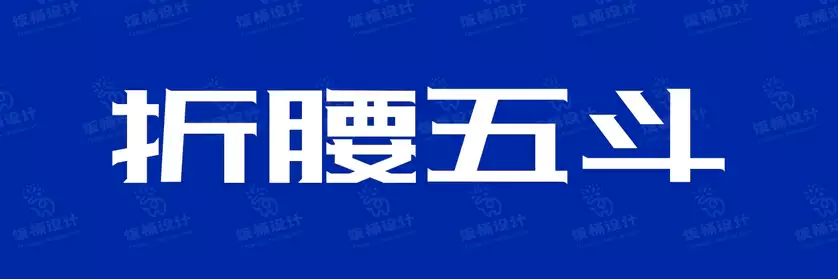 2774套 设计师WIN/MAC可用中文字体安装包TTF/OTF设计师素材【028】